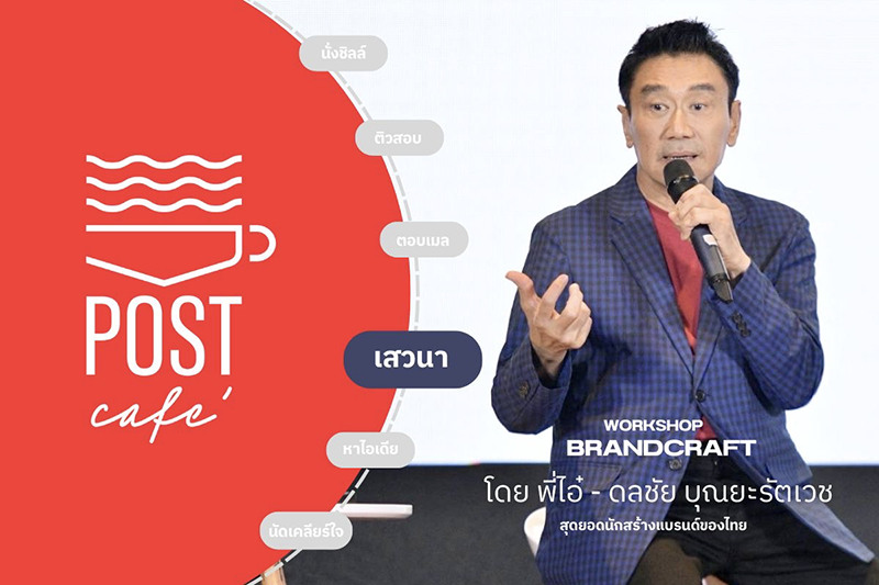 Thailand Post invites brand creators to sharpen their strategies in a special class “BrandCraft Workshop – Discover the Art of Branding”