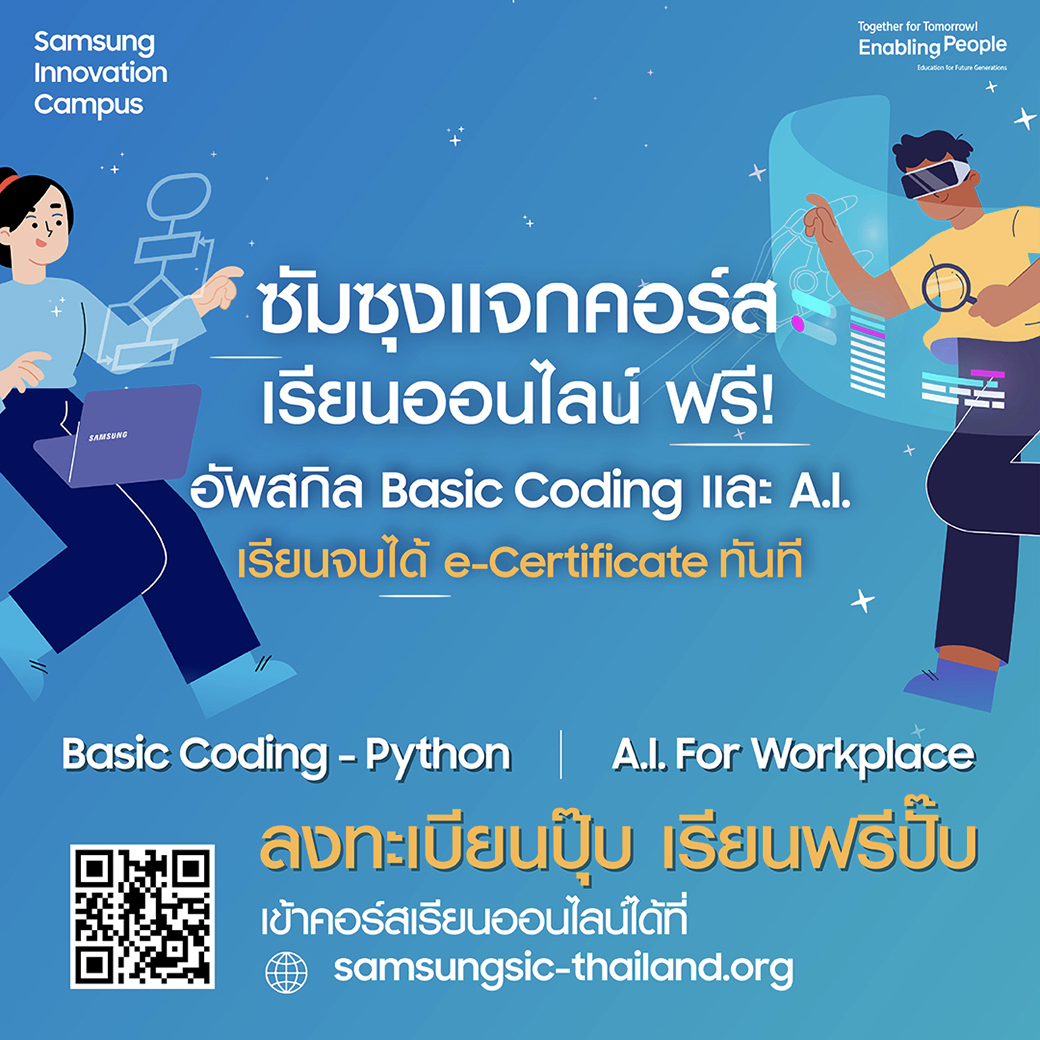 ซัมซุง ผู้นำด้านเทคโนโลยีและนวัตกรรมระดับโลก เปิดตัวคอร์สเรียนฟรี! ในโครงการ Samsung Innovation Campus 2024 ชวนคนไทยปลดล็อคศักยภาพด้านเทคโนโลยี