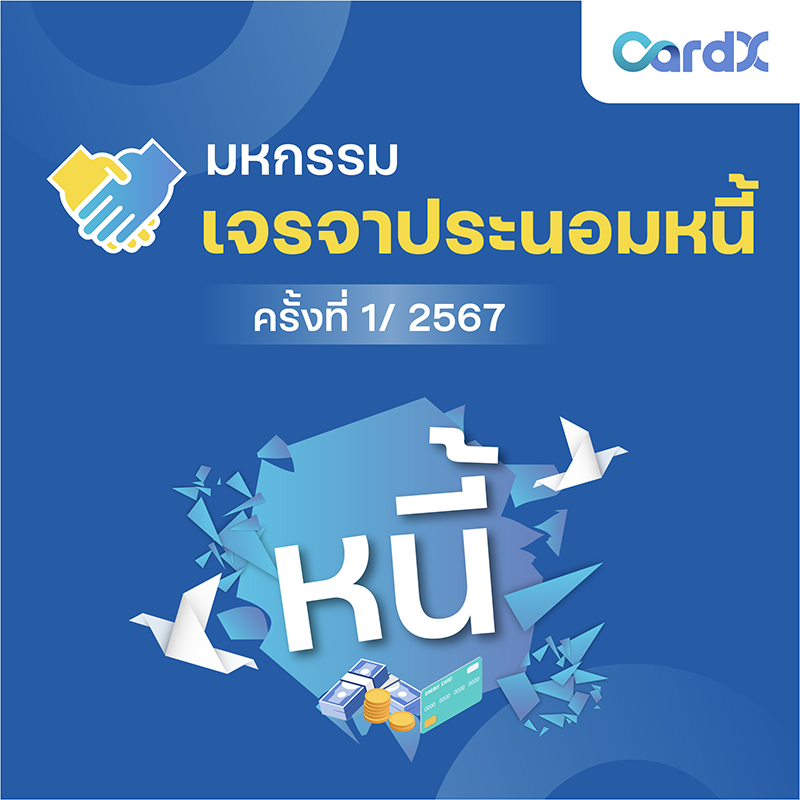 CardX สนับสนุนนโยบาย ธปท. ต่อเนื่อง รณรงค์ส่งเสริมวินัยทางการเงิน จัดมหกรรมเจรจาประนอมหนี้ พร้อมเผย 4 ทิป จัดการหนี้บัตรเครดิตอย่างยั่งยืน