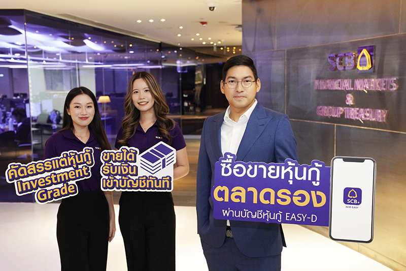 ไทยพาณิชย์เปิดบริการใหม่ “ซื้อ-ขายหุ้นกู้ตลาดรองผ่าน EASY-D”