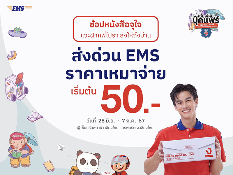 ไปรษณีย์ไทย ยกพลพี่ไปรฯช่วยส่งด่วน ช้อปหนังสือชิลไม่ต้องหิ้วกลับ ในงาน “เชียงใหม่บุ๊คแฟร์ ครั้งที่ 9”