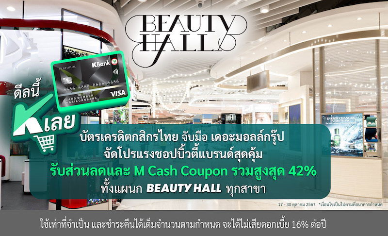 “บัตรเครดิตกสิกรไทย” ชอปบิวตี้แบรนด์รับส่วนลดสูงสุด 42%