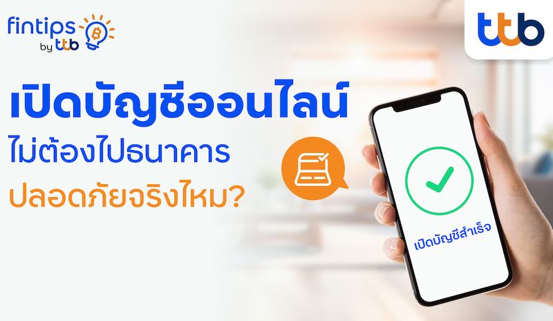 “fintips by ttb” แนะเปิดบัญชีธนาคารออนไลน์ปลอดภัยแค่ไหน