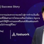 “Fastwork” เผยยอด Conversion Rate เพิ่มขึ้นสองเท่า