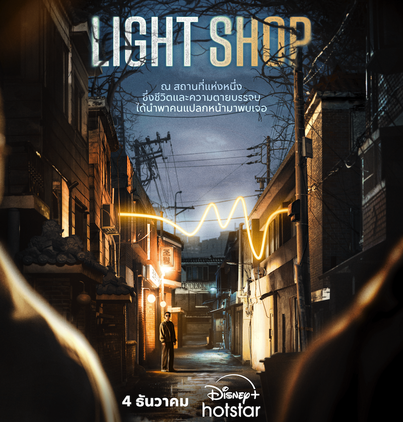 เตรียมสตรีม “LIGHT SHOP” 4 ธันวาคมนี้