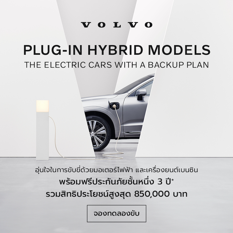 “VOLVO” มอบประกันภัยชั้น 1 นานถึง 3 ปี ปลั๊กอินไฮบริดทุกรุ่น