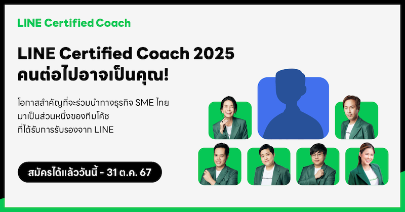 “LINE Certified Coach 2025” เปิดรับสมัครแล้ววันนี้