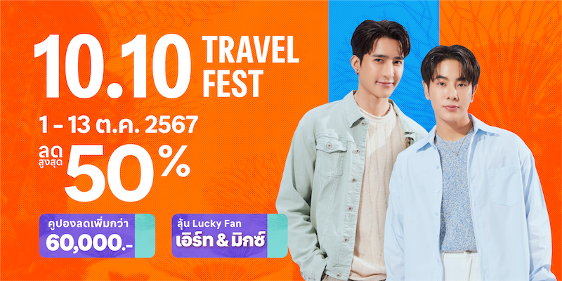 “10.10 Travel Fest” ยอดค้นหาจองที่พักเพิ่มขึ้น 127%