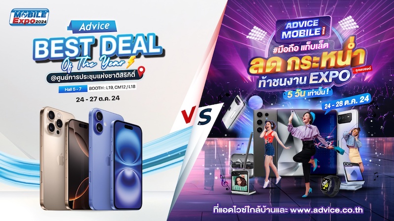 “แอดไวซ์” เดินเกมรุกตลาดมือถือร่วมงาน Thailand Mobile Expo