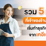 5 เรื่องที่เจ้าของร้านมือใหม่เริ่มทำธุรกิจต้องรู้