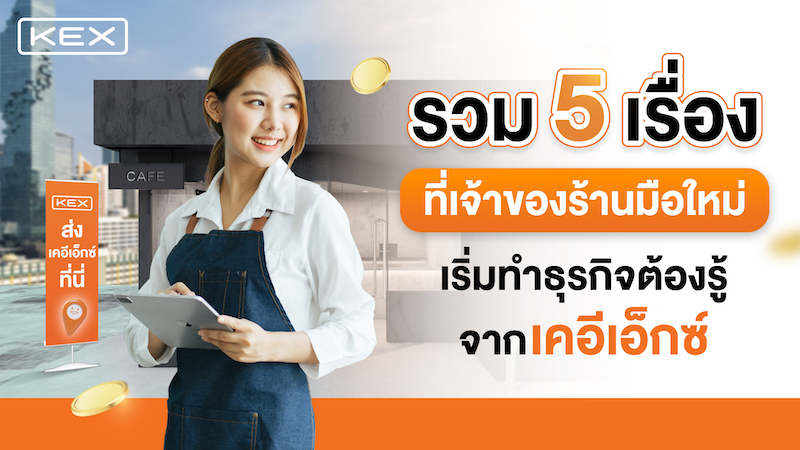 5 เรื่องที่เจ้าของร้านมือใหม่เริ่มทำธุรกิจต้องรู้